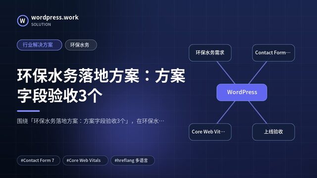 环保水务落地方案:方案字段验收3个|行业解决方案|环保水务