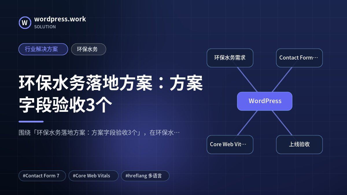 环保水务落地方案:方案字段验收3个|行业解决方案|环保水务