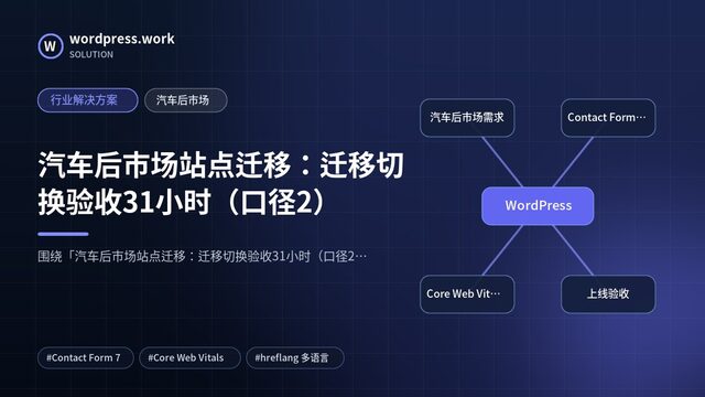 汽车后市场站点迁移:迁移切换验收31小时(口径2)|行业解决方案|汽车后市场
