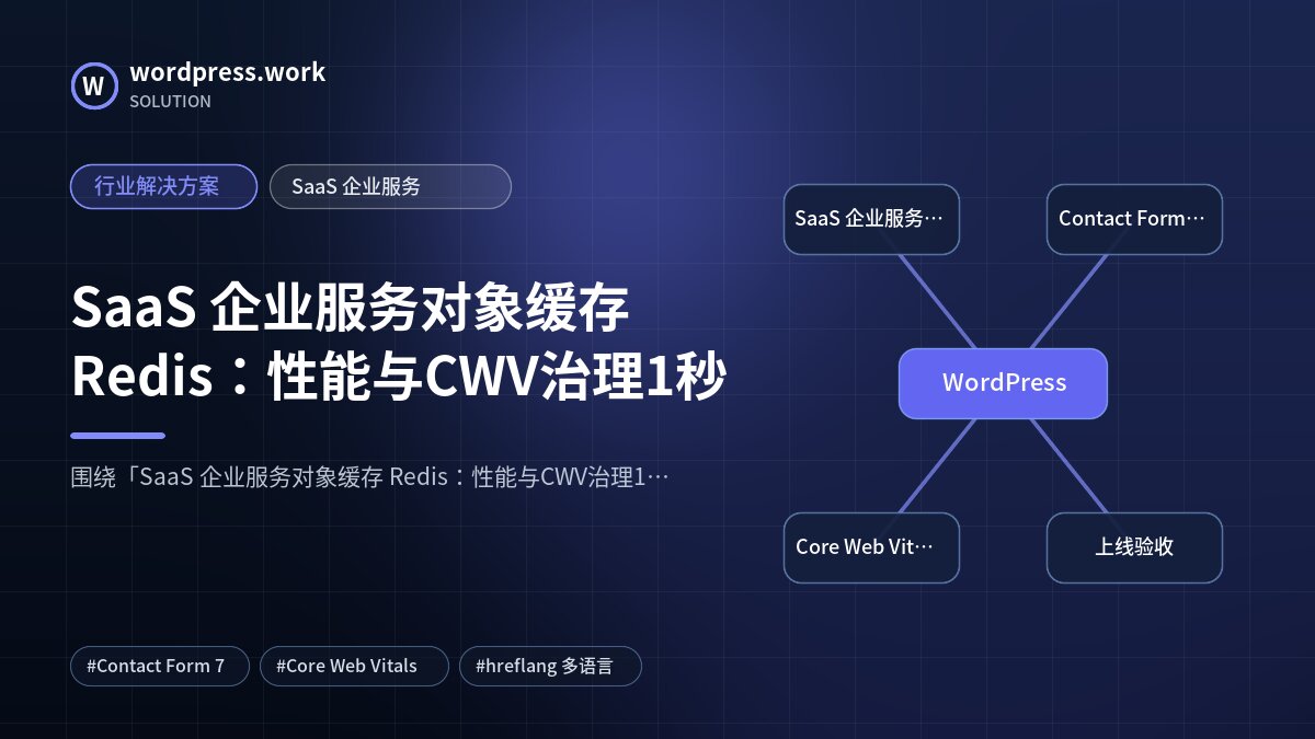 SaaS 企业服务对象缓存 Redis:性能与CWV治理1秒|行业解决方案|SaaS 企业服务