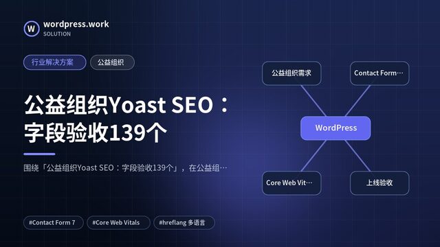 公益组织Yoast SEO:字段验收139个|行业解决方案|公益组织