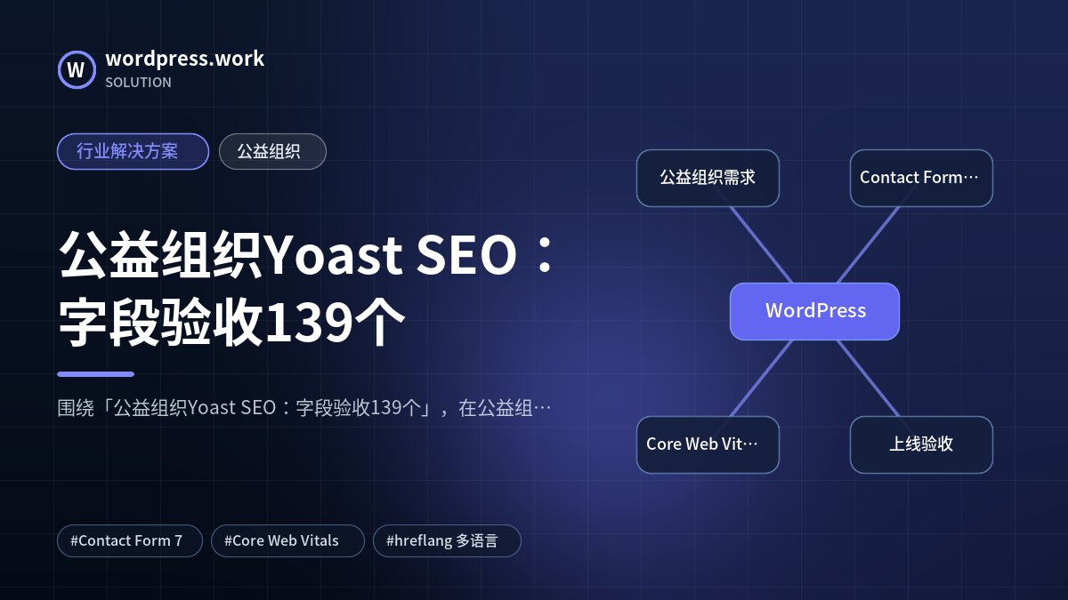公益组织Yoast SEO:字段验收139个|行业解决方案|公益组织