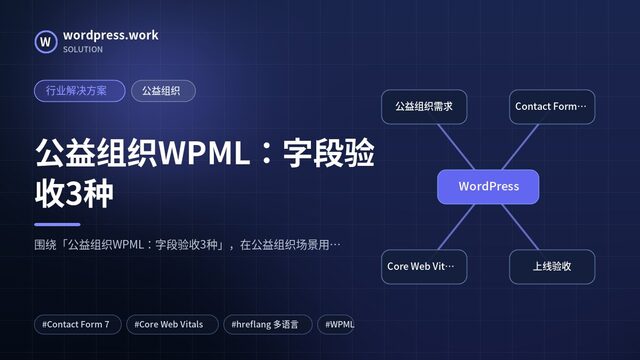 公益组织WPML:字段验收3种|行业解决方案|公益组织