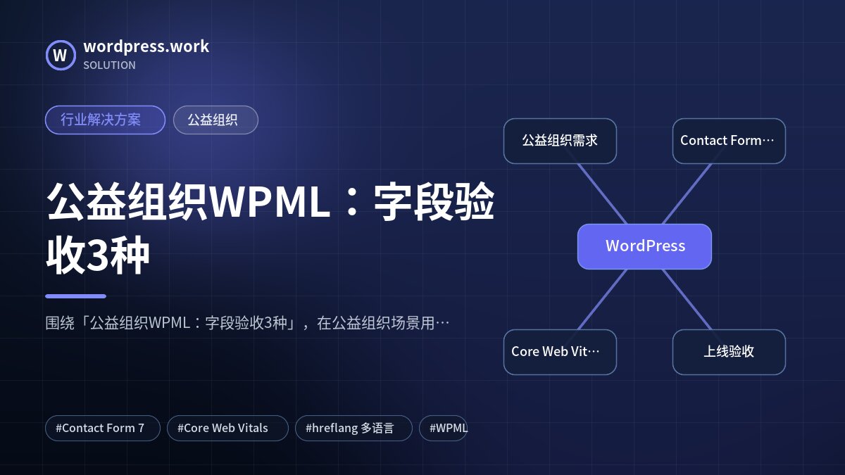 公益组织WPML:字段验收3种|行业解决方案|公益组织