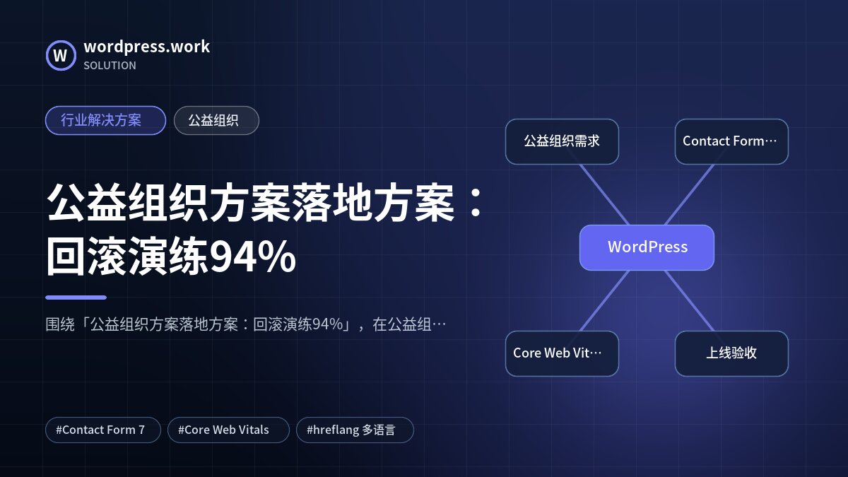 公益组织方案落地方案：回滚演练94%｜行业解决方案｜公益组织