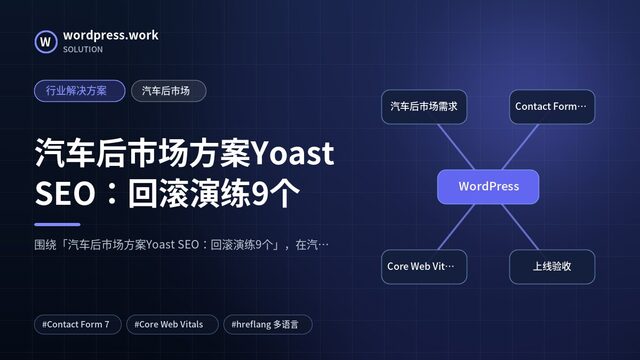 汽车后市场方案Yoast SEO:回滚演练9个|行业解决方案|汽车后市场