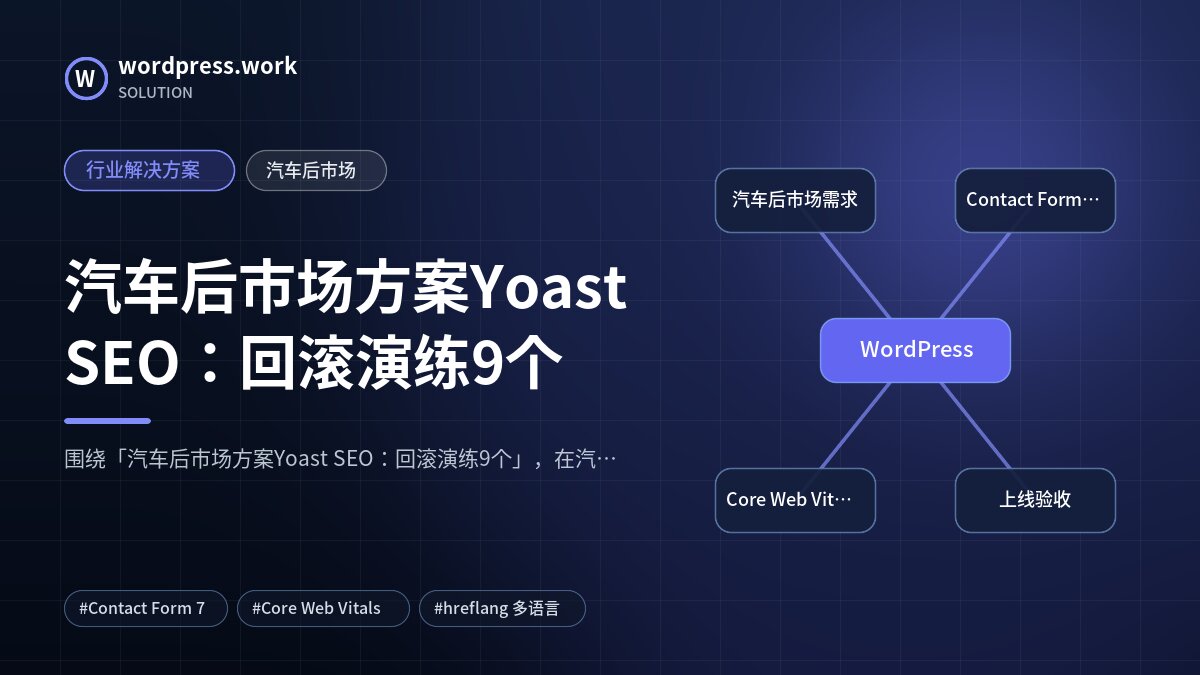 汽车后市场方案Yoast SEO:回滚演练9个|行业解决方案|汽车后市场