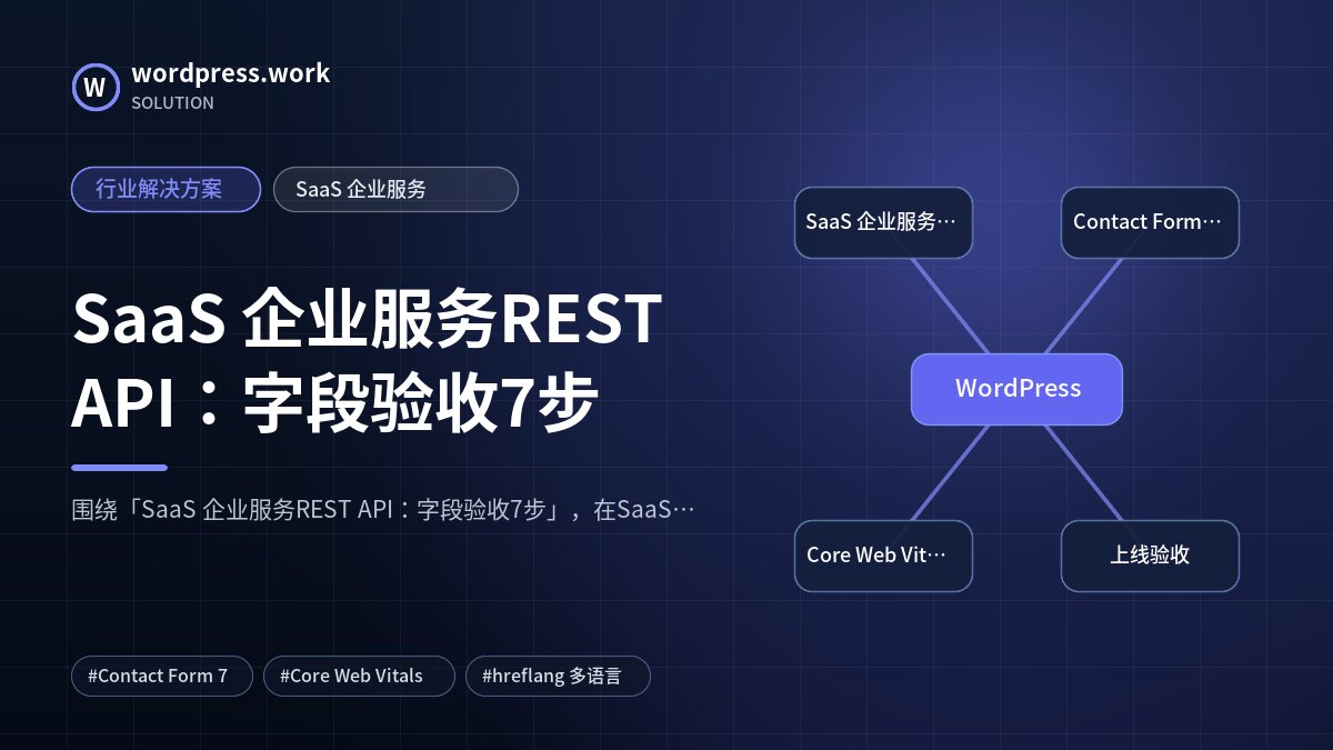 SaaS 企业服务REST API:字段验收7步|行业解决方案|SaaS 企业服务
