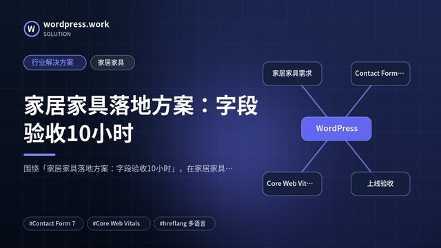 家居家具落地方案:字段验收10小时|行业解决方案|家居家具