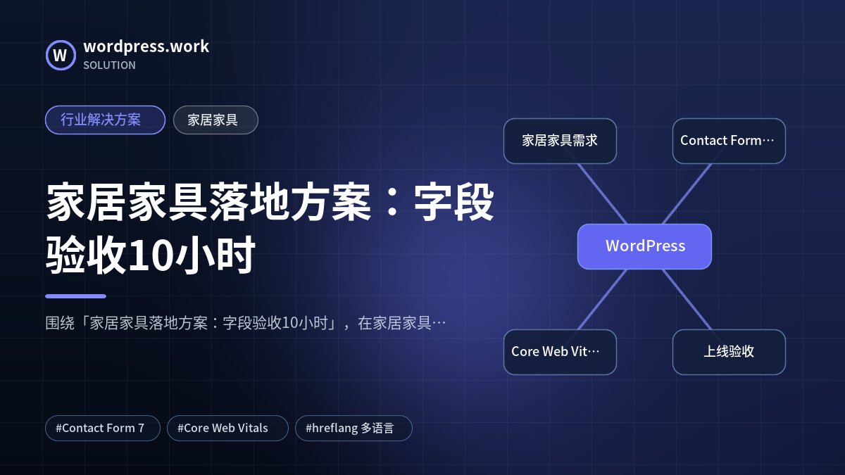 家居家具落地方案:字段验收10小时|行业解决方案|家居家具