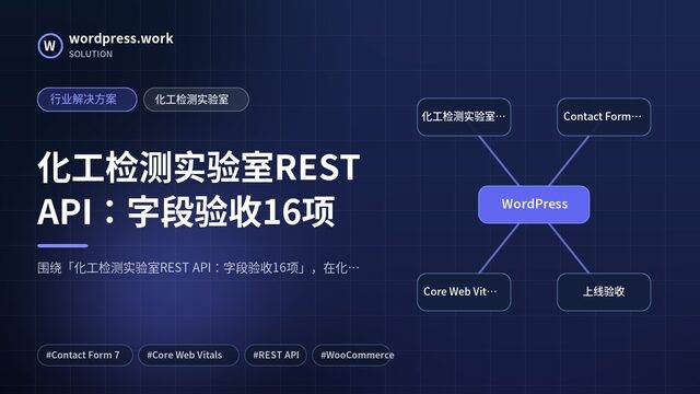 化工检测实验室REST API:字段验收16项|行业解决方案|化工检测实验室