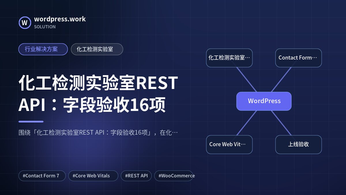 化工检测实验室REST API：字段验收16项｜行业解决方案｜化工检测实验室