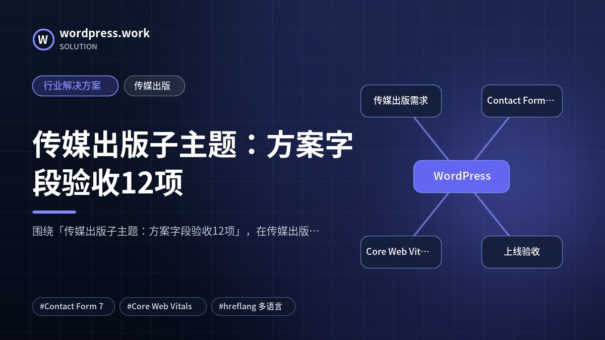 传媒出版子主题:方案字段验收12项|行业解决方案|传媒出版