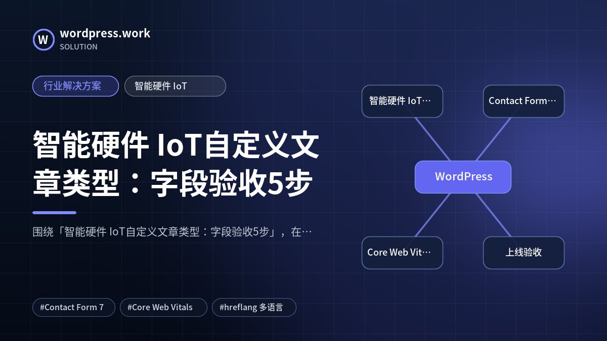 智能硬件 IoT自定义文章类型：字段验收5步｜行业解决方案｜智能硬件 IoT