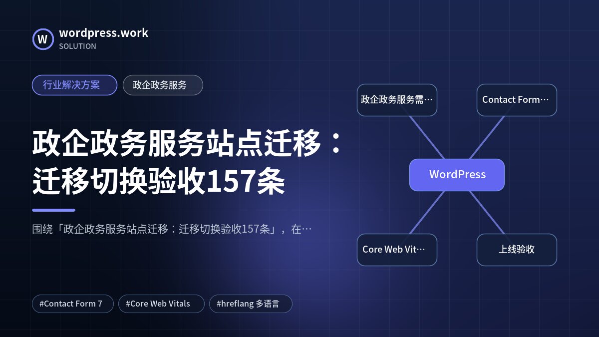政企政务服务站点迁移:迁移切换验收157条|行业解决方案|政企政务服务