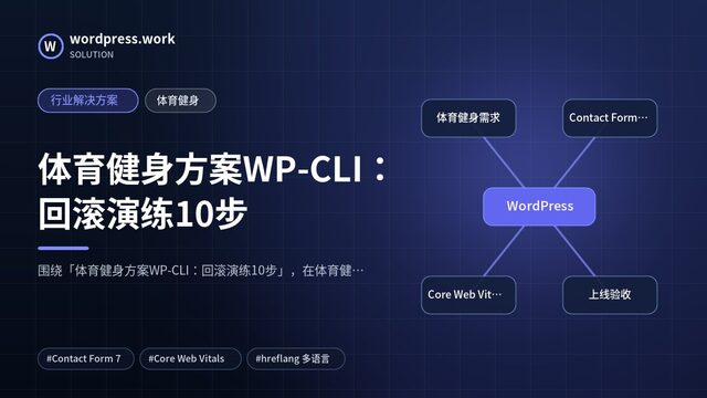 体育健身方案WP-CLI:回滚演练10步|行业解决方案|体育健身