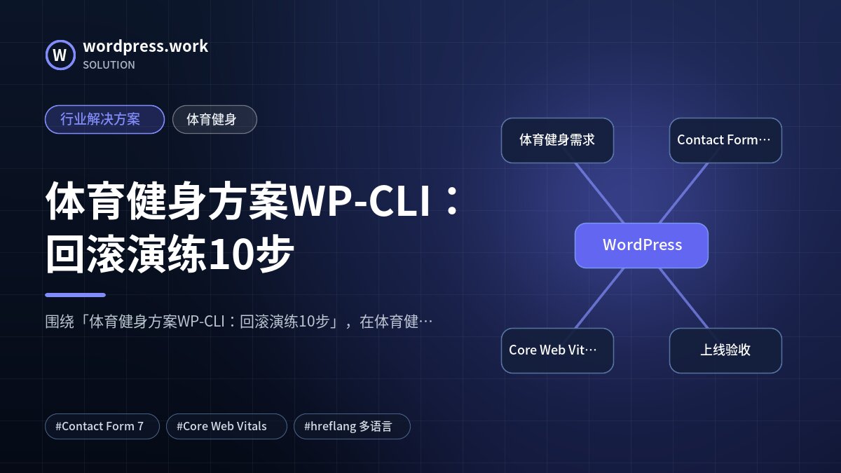 体育健身方案WP-CLI：回滚演练10步｜行业解决方案｜体育健身