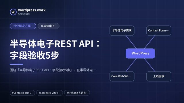 半导体电子REST API：字段验收5步｜行业解决方案｜半导体电子