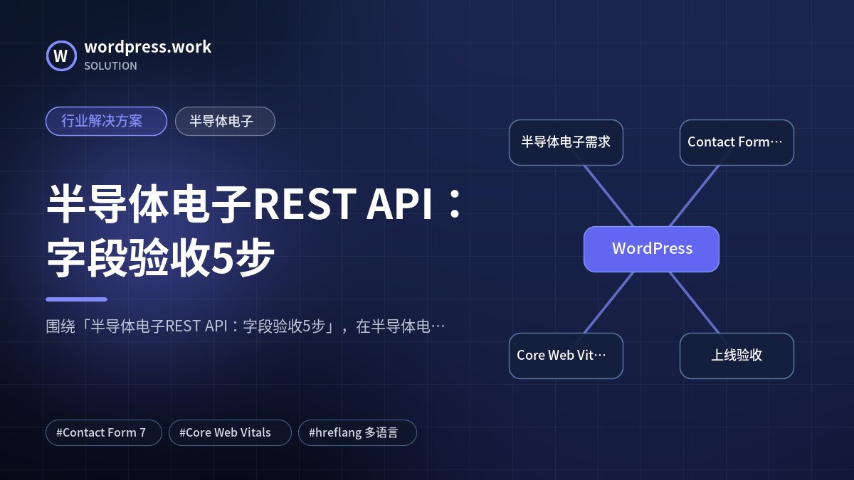 半导体电子REST API：字段验收5步｜行业解决方案｜半导体电子