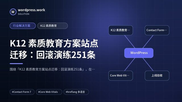 K12 素质教育方案站点迁移:回滚演练251条|行业解决方案|K12 素质教育