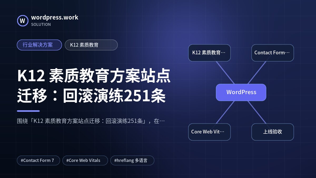 K12 素质教育方案站点迁移：回滚演练251条｜行业解决方案｜K12 素质教育