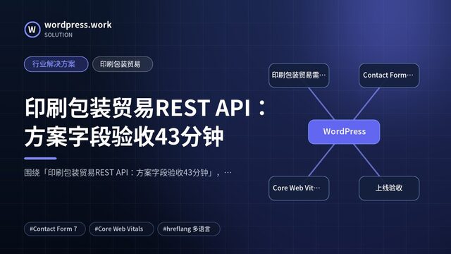 印刷包装贸易REST API：方案字段验收43分钟｜行业解决方案｜印刷包装贸易