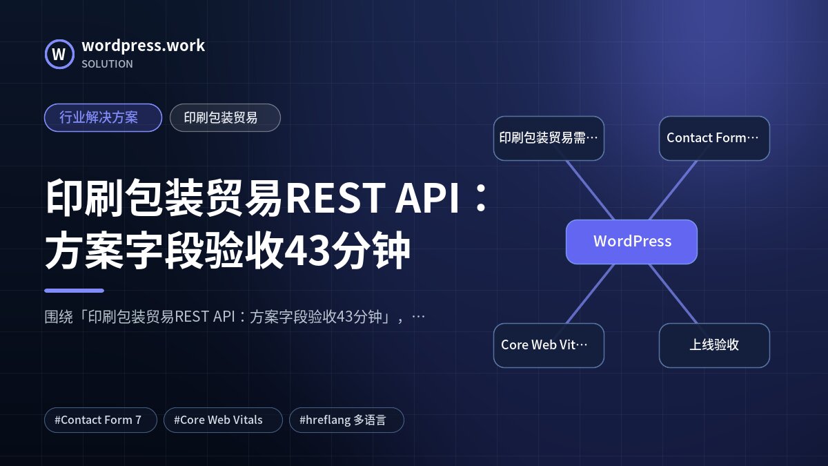 印刷包装贸易REST API:方案字段验收43分钟|行业解决方案|印刷包装贸易