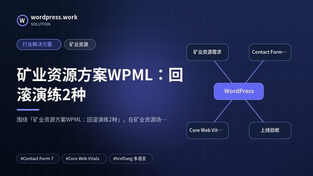 矿业资源方案WPML:回滚演练2种|行业解决方案|矿业资源