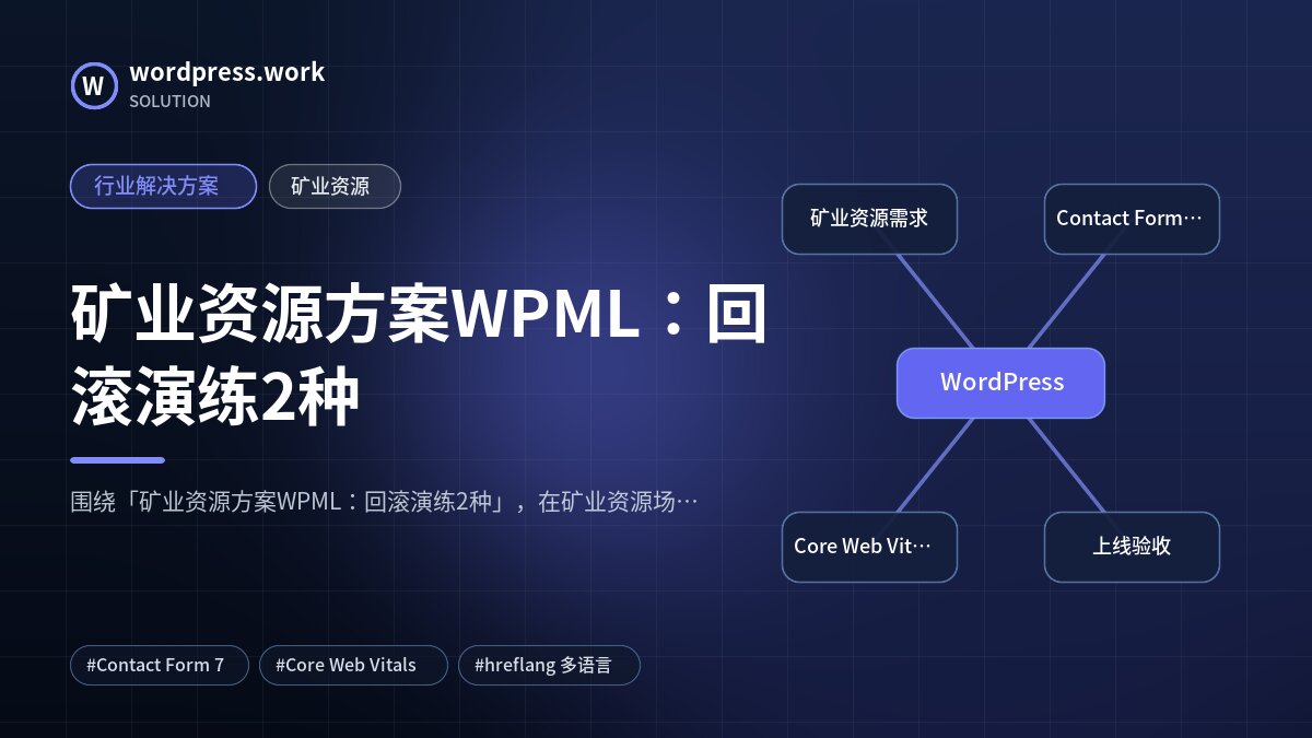 矿业资源方案WPML：回滚演练2种｜行业解决方案｜矿业资源
