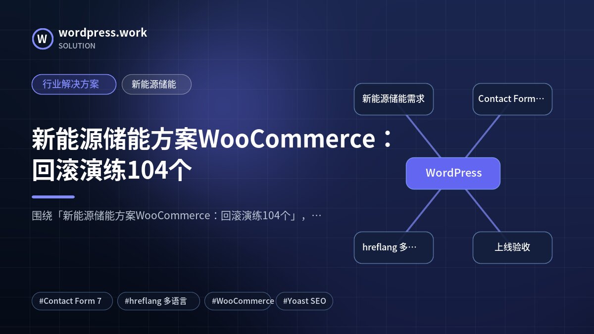 新能源储能方案WooCommerce：回滚演练104个｜行业解决方案｜新能源储能