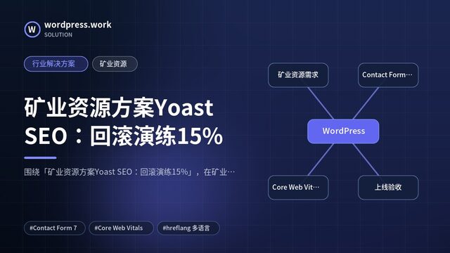 矿业资源方案Yoast SEO：回滚演练15%｜行业解决方案｜矿业资源