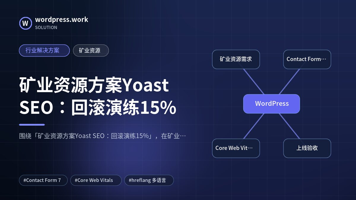 矿业资源方案Yoast SEO：回滚演练15%｜行业解决方案｜矿业资源