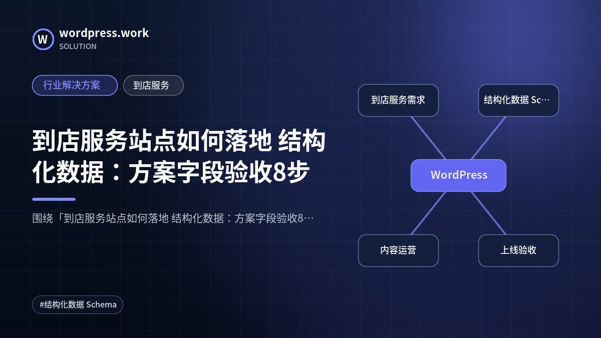 到店服务站点如何落地 结构化数据:方案字段验收8步|行业解决方案|到店服务