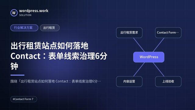 出行租赁站点如何落地 Contact:表单线索治理6分钟|行业解决方案|出行租赁