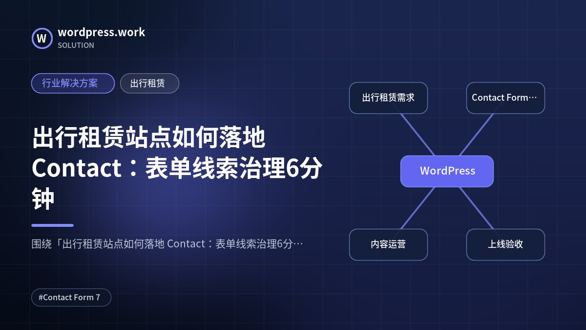 出行租赁站点如何落地 Contact:表单线索治理6分钟|行业解决方案|出行租赁