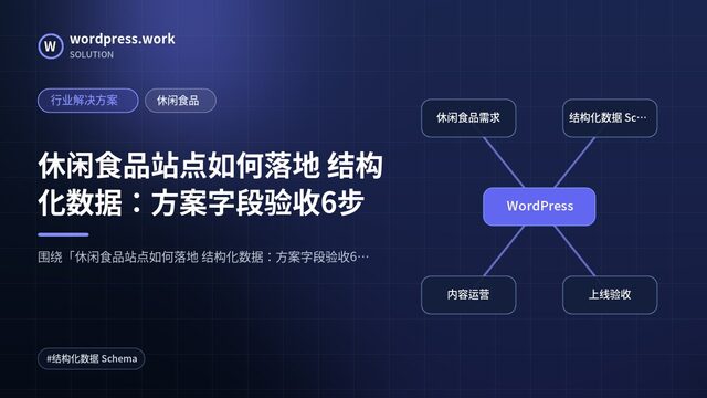 休闲食品站点如何落地 结构化数据：方案字段验收6步｜行业解决方案｜休闲食品