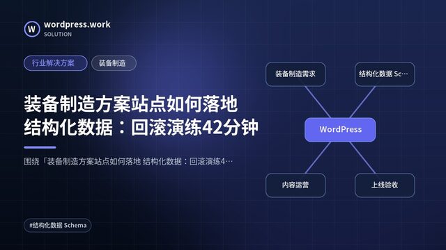 装备制造方案站点如何落地 结构化数据:回滚演练42分钟|行业解决方案|装备制造