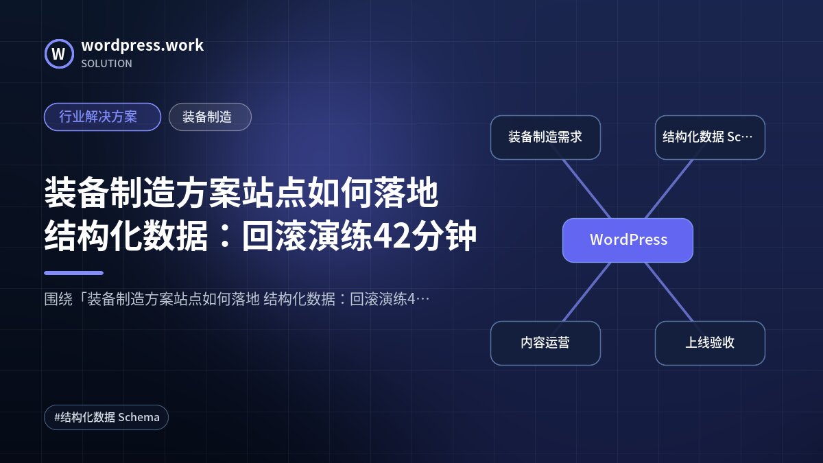 装备制造方案站点如何落地 结构化数据:回滚演练42分钟|行业解决方案|装备制造