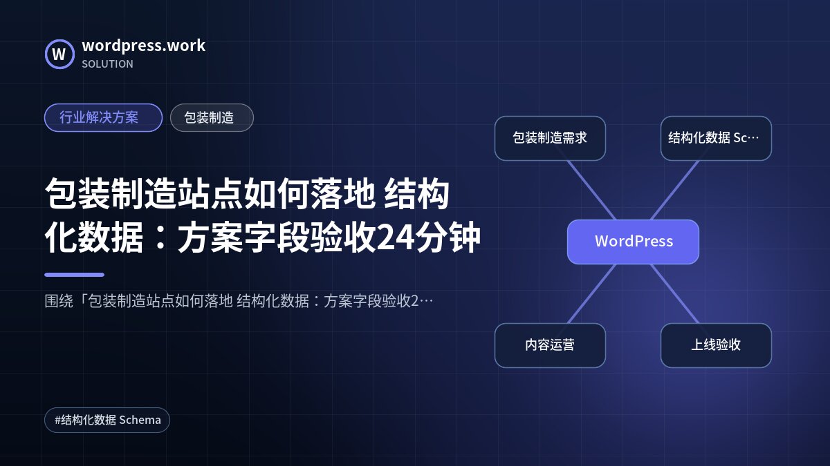 包装制造站点如何落地 结构化数据:方案字段验收24分钟|行业解决方案|包装制造