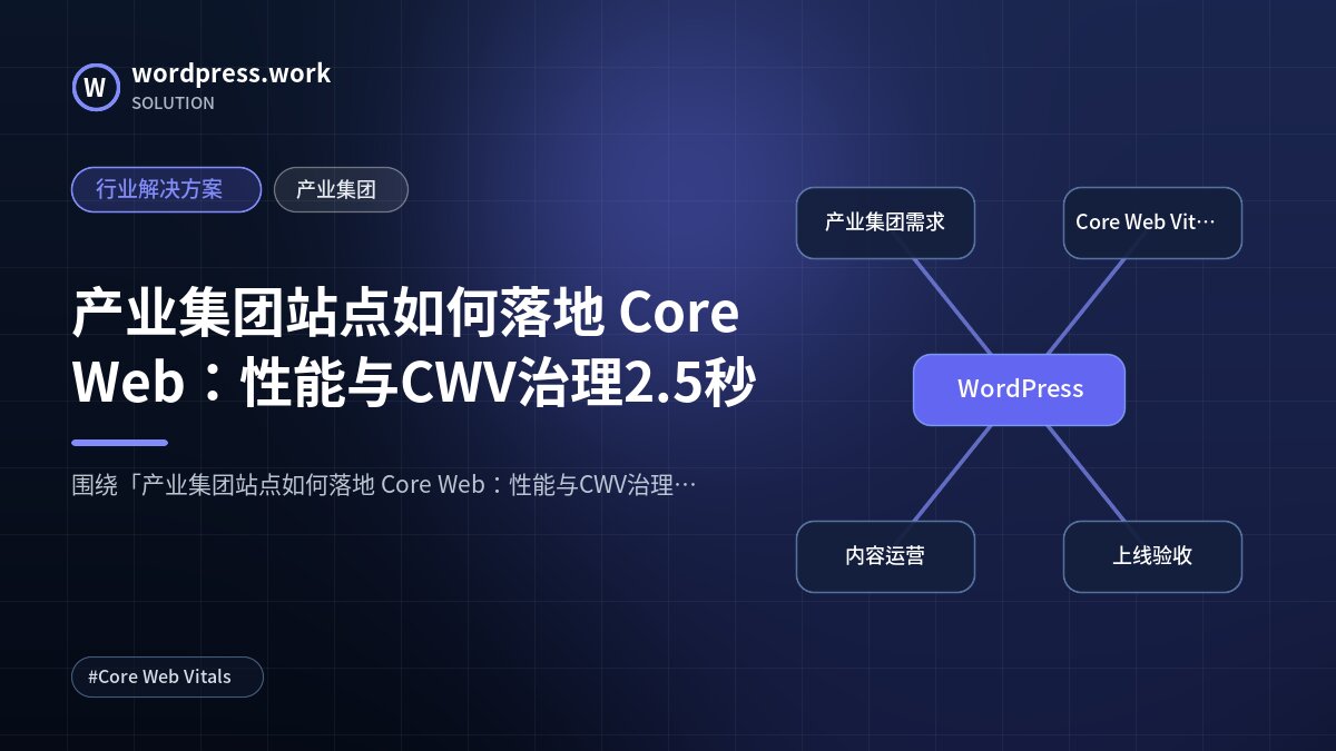 产业集团站点如何落地 Core Web:性能与CWV治理2.5秒|行业解决方案|产业集团