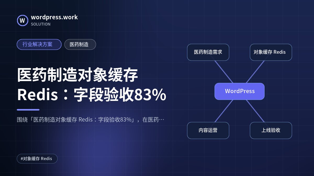 医药制造对象缓存 Redis:字段验收83%|行业解决方案|医药制造