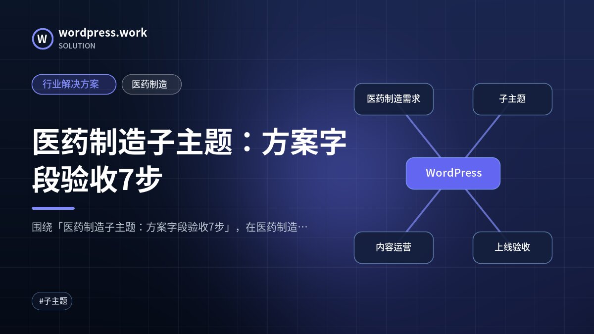 医药制造子主题：方案字段验收7步｜行业解决方案｜医药制造