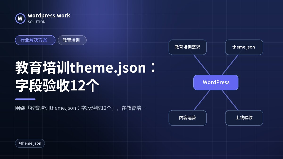 教育培训theme.json：字段验收12个｜行业解决方案｜教育培训