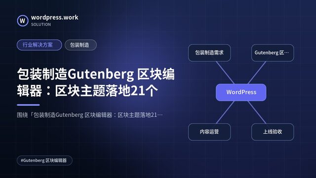 包装制造Gutenberg 区块编辑器：区块主题落地21个｜行业解决方案｜包装制造