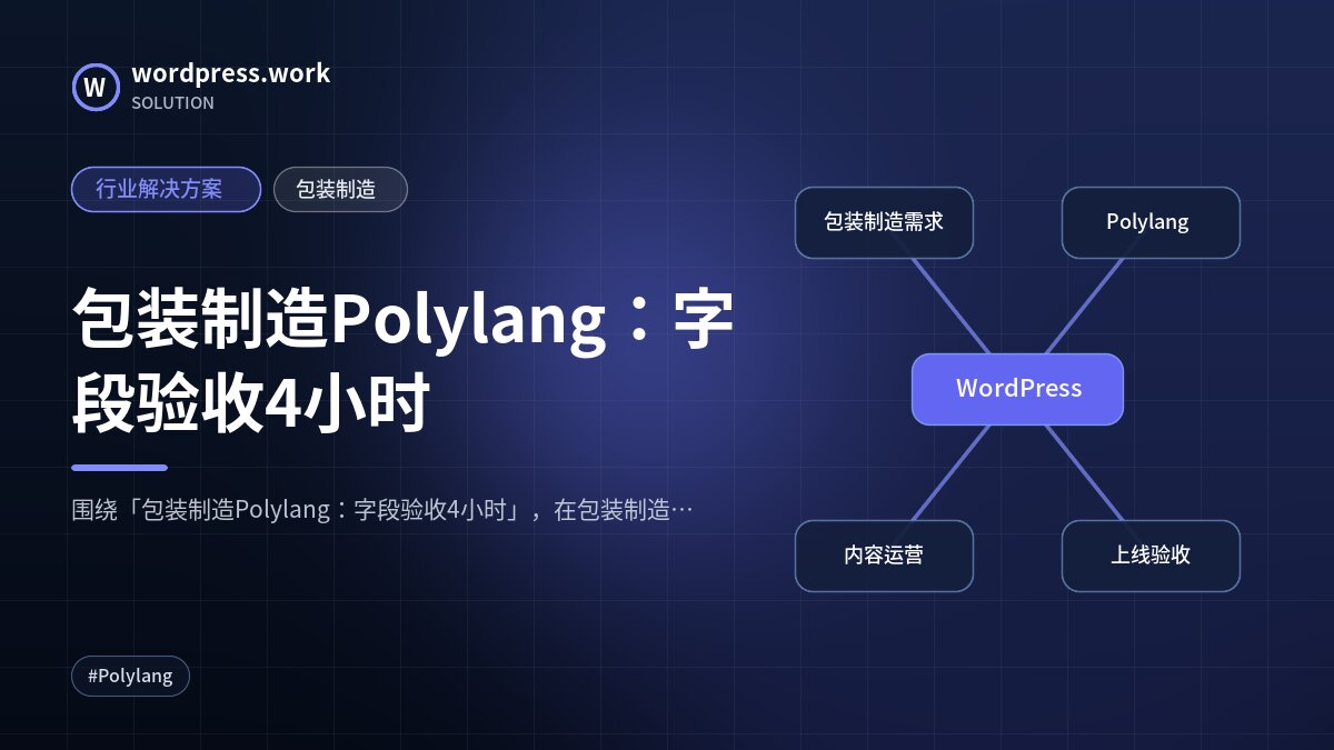 包装制造Polylang:字段验收4小时|行业解决方案|包装制造
