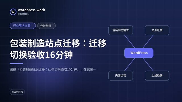 包装制造站点迁移：迁移切换验收16分钟｜行业解决方案｜包装制造