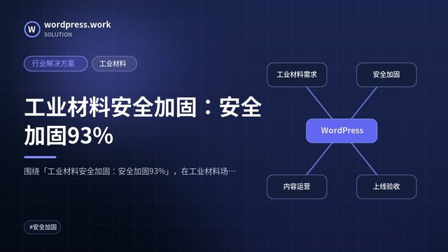 工业材料安全加固:安全加固93%|行业解决方案|工业材料