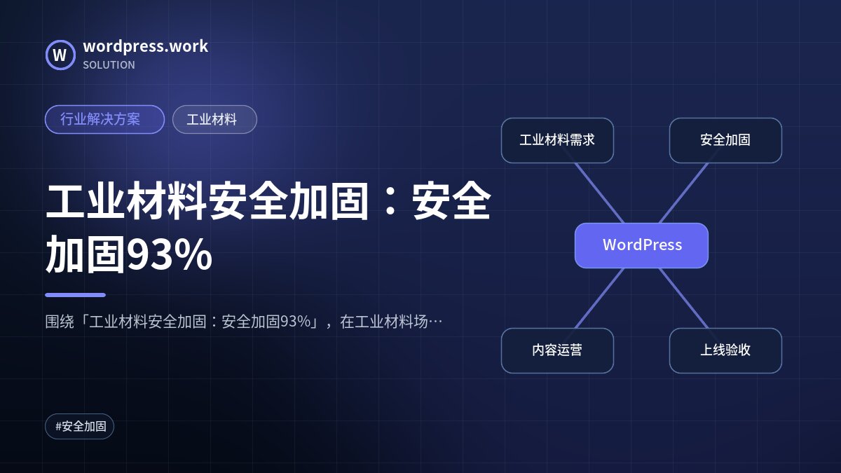 工业材料安全加固：安全加固93%｜行业解决方案｜工业材料
