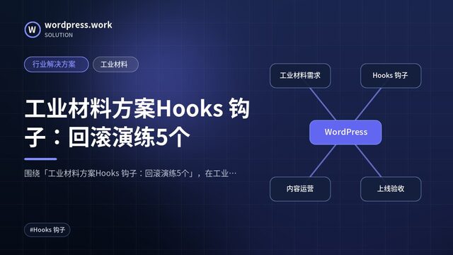 工业材料方案Hooks 钩子：回滚演练5个｜行业解决方案｜工业材料