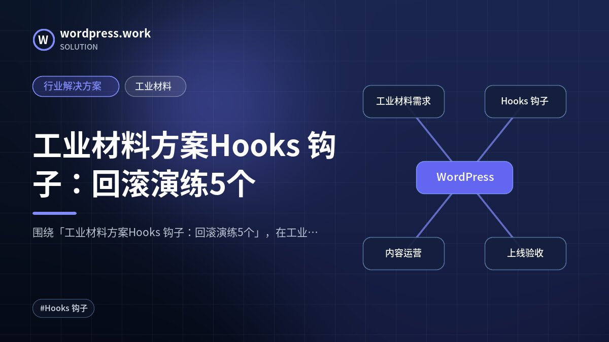 工业材料方案Hooks 钩子:回滚演练5个|行业解决方案|工业材料